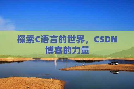 探索C语言的世界，CSDN博客的力量